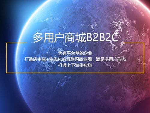 为什么会选择B2B2C多用户商城系统？